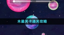 《流浪小星球》木星关卡通关攻略