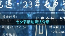 《光遇》2023七夕节活动玩法介绍