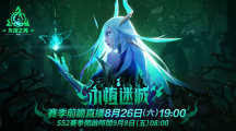 《火炬之光：无限》SS2全新赛季「永恒迷城」揭密，8月26日前瞻登场