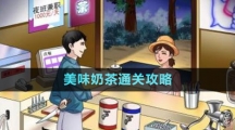 《文字玩出花》美味奶茶通关攻略