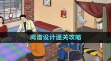 《文字玩出花》离谱设计通关攻略