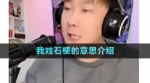 《抖音》我姓石梗的意思介绍