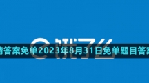 《饿了么》猜答案免单2023年8月31日免单题目答案