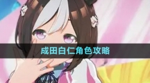 《闪耀优俊少女》成田白仁角色攻略