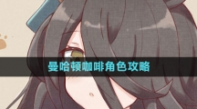 《闪耀优俊少女》曼哈顿咖啡角色攻略