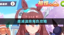 《闪耀优俊少女》美浦波旁角色攻略