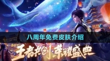 《王者荣耀》2023八周年免费皮肤介绍