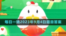 《支付宝》蚂蚁庄园2023年9月4日每日一题答案