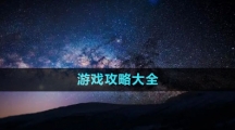 《星空Starfield》游戏攻略大全