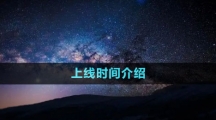 《星空Starfield》上线时间介绍