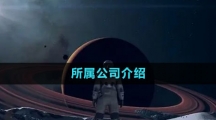 《星空Starfield》所属公司介绍