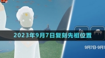 《光遇》2023年9月7日复刻先祖位置