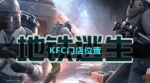 《地铁逃生》KFC门店位置