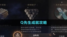 《崩坏星穹铁道》Q先生成就攻略