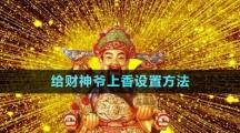 《华为》给财神爷上香设置方法