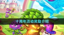 《植物大战僵尸2》十周年活动奖励介绍