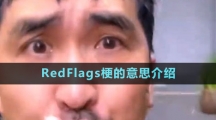 RedFlags梗的意思介绍