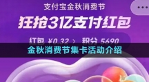 《支付宝》2023金秋消费节集卡活动介绍