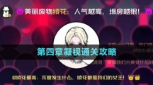 《房间的秘密3女团回归夜》第四章凝视通关攻略