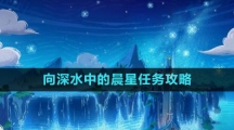 《原神》4.1向深水中的晨星任务攻略