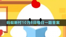 《支付宝》蚂蚁新村小课堂10月8日每日一题答案