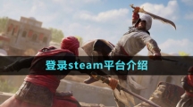 《刺客信条幻景》登录steam平台介绍