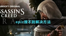 《刺客信条幻景》epic搜不到解决方法