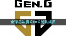 《英雄联盟》S13全球总决赛GenG战队成员