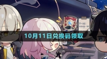 《崩坏星穹铁道》2023年10月11日兑换码领取