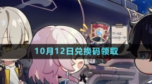 《崩坏星穹铁道》2023年10月12日兑换码领取