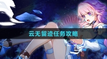 《崩坏星穹铁道》1.4云无留迹任务攻略