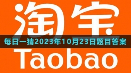 《淘宝》大赢家每日一猜2023年10月23日题目答案