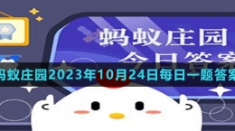 《支付宝》蚂蚁庄园2023年10月24日每日一题答案