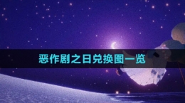 《光遇》2023恶作剧之日兑换图一览