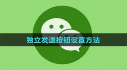 《微信》独立发送按钮设置方法