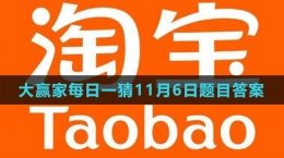 《淘宝》大赢家每日一猜2023年11月6日题目答案