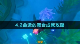 《原神》4.2命运的舞台成就攻略