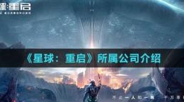 《星球：重启》所属公司介绍