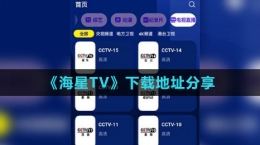 《海星TV》下载地址分享