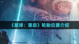 《星球：重启》轮胎位置介绍