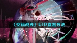 《交错战线》UID查看方法