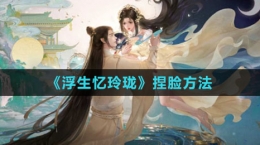 《浮生忆玲珑》捏脸方法