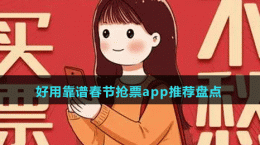 好用靠谱2024春节抢票app推荐盘点