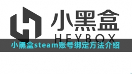 《小黑盒》steam账号绑定方法介绍