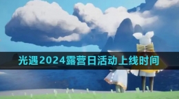 《光遇》2024露营日活动上线时间