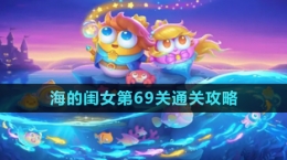 《保卫萝卜4》海的闺女第69关通关攻略