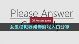 《女鬼模拟器》问卷游戏入口分享