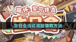 《崩坏星穹铁道》生日会活动奖励领取方法