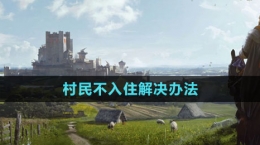 《庄园领主》村民不入住解决办法