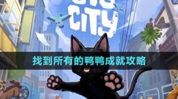 《小猫咪大城市》找到所有的鸭鸭成就攻略